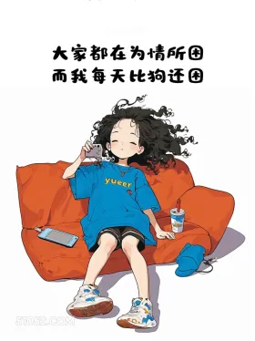 每天比狗还困 小女孩 起床 搞笑文案 发朋友圈