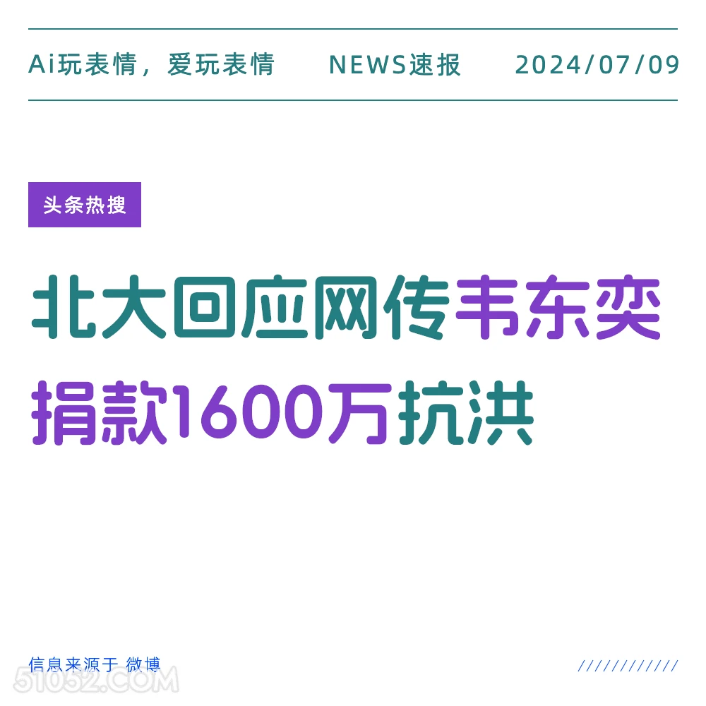 北大回应 2024年7月9日 新闻 头条热搜