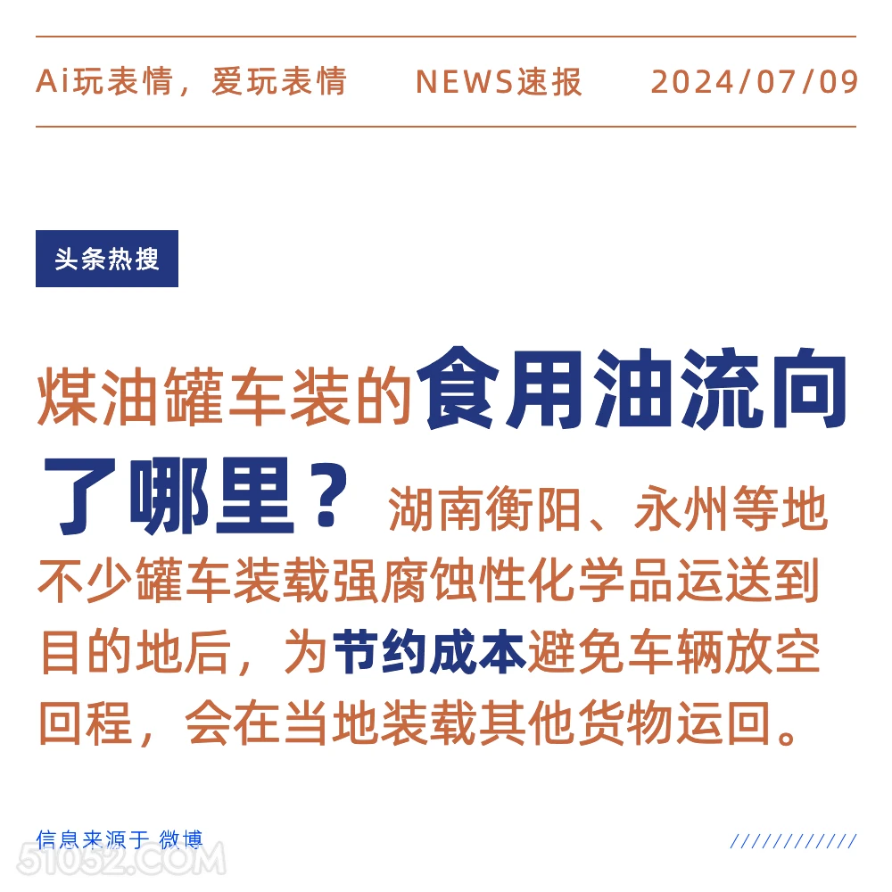 煤油车装食用油 2024年7月9日 新闻 头条热搜