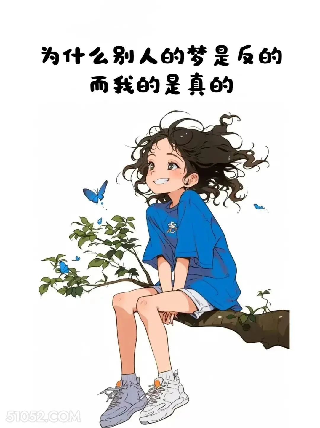 别人梦是反的我的是真的 小女孩 没钱 贫穷 搞笑文案