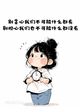 别贪心，别担心 小女孩 治愈短句 文案