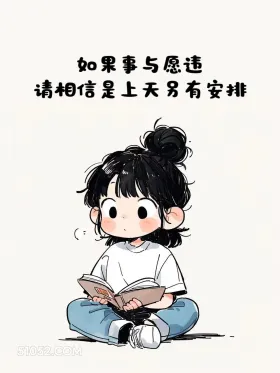 事与愿违可能是另有安排 小女孩 治愈短句 文案