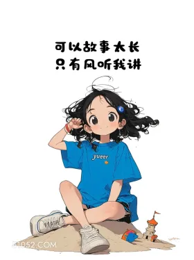 故事太长 小女孩 文案 治愈 发朋友圈