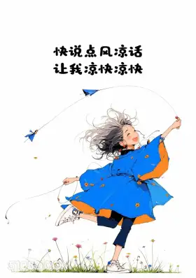 快说点风凉话凉快凉快 小女孩 蓝色衣服 太热了 搞笑文案 发朋友圈