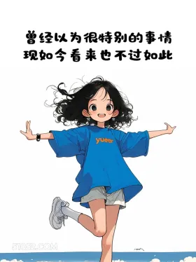 这么发爱你的人就崩了 小女孩 文案 治愈 发朋友圈