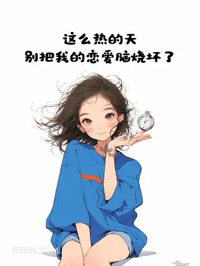 这么热的天恋爱脑都烧坏了 小女孩 蓝色衣服 太热了 搞笑文案 发朋友圈