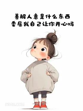 善解人意是什么东西 小女孩 短句 怼人 不带脏字骂人 文案