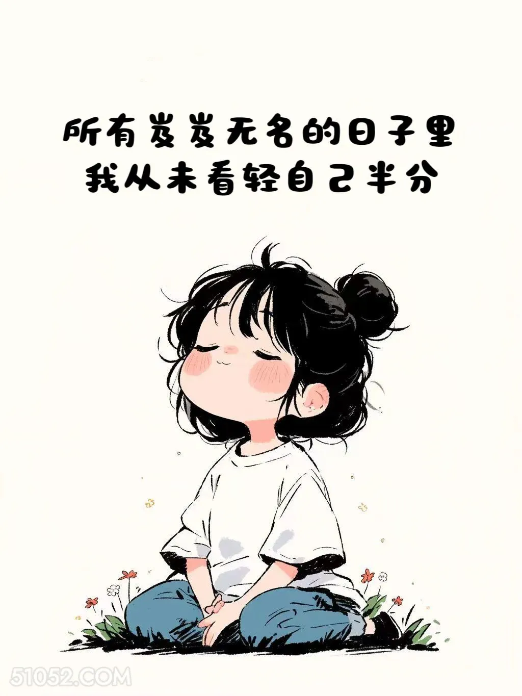 从未看轻自己 小女孩 治愈短句 文案