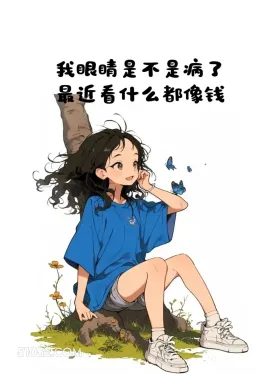 最近看什么都像钱 小女孩 没钱 贫穷 搞笑文案