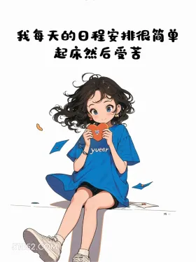 起床受苦 小女孩 起床 搞笑文案 发朋友圈