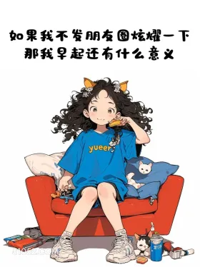偷一句,去颠死朋友圈 笑死了 小女孩 搞笑文案