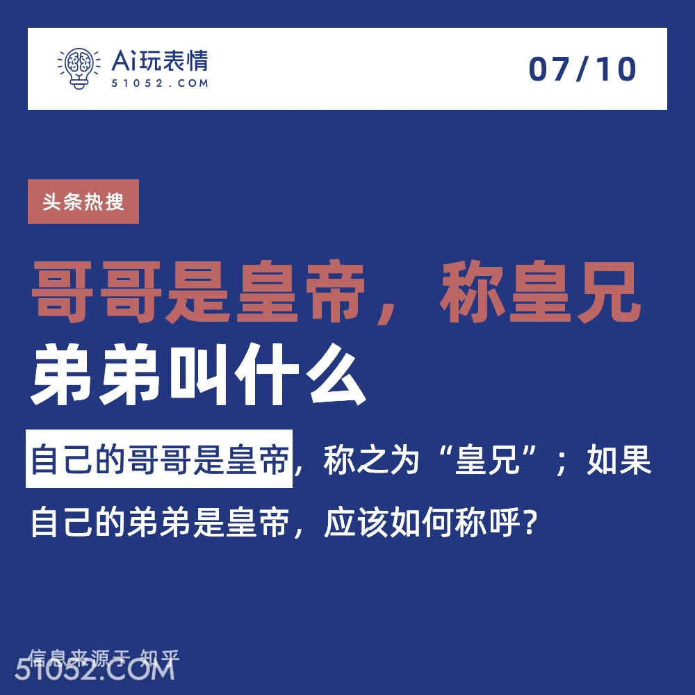 弟弟是皇帝，怎么称呼 2024年7月10日 新闻 头条热搜