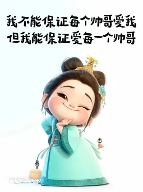 小女孩 中国风 幽默 搞笑文案 我不能保证每个帅哥爱我 但我能保证爱每一个帅哥