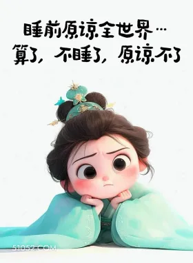 小女孩 中国风 幽默 搞笑文案 睡前原谅全世界… 算，不睡，原谅不