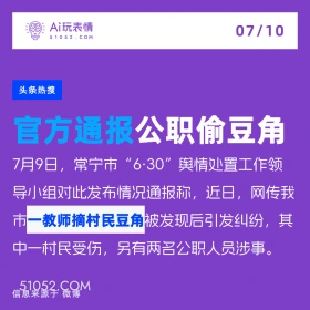 2024年7月10日 新闻 头条热搜 A玩表情 07/10 51052.C0M 头条热搜 官方通报公职偷豆角 7月9日，常宁市“6·30”舆情处置工作领 导小组对此发布情况通报称，近日，网传我 市一教师摘村民豆角被发现后引发纠纷，其 中一村民受伤，另有两名公职人员涉事。 信息来源于微博