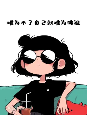 一句就能颠死朋友圈 发疯 酷女孩 搞笑文案