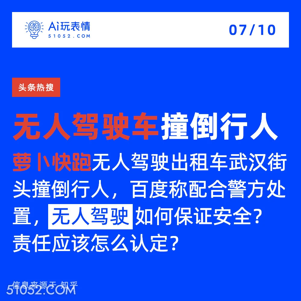 无人驾驶汽车撞人 2024年7月10日 新闻 头条热搜