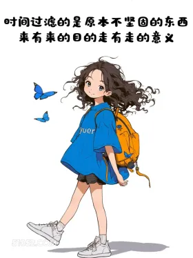 一切各有意义 小女孩 走心 治愈短句 文案