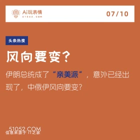 2024年7月10日 新闻 头条热搜 A玩表情 07/10 51052.C0M 头条热搜 风向要变？ 伊朗总统成了“亲美派”，意外已经出 现了，中俄伊风向要变？ 信息来源于T之家