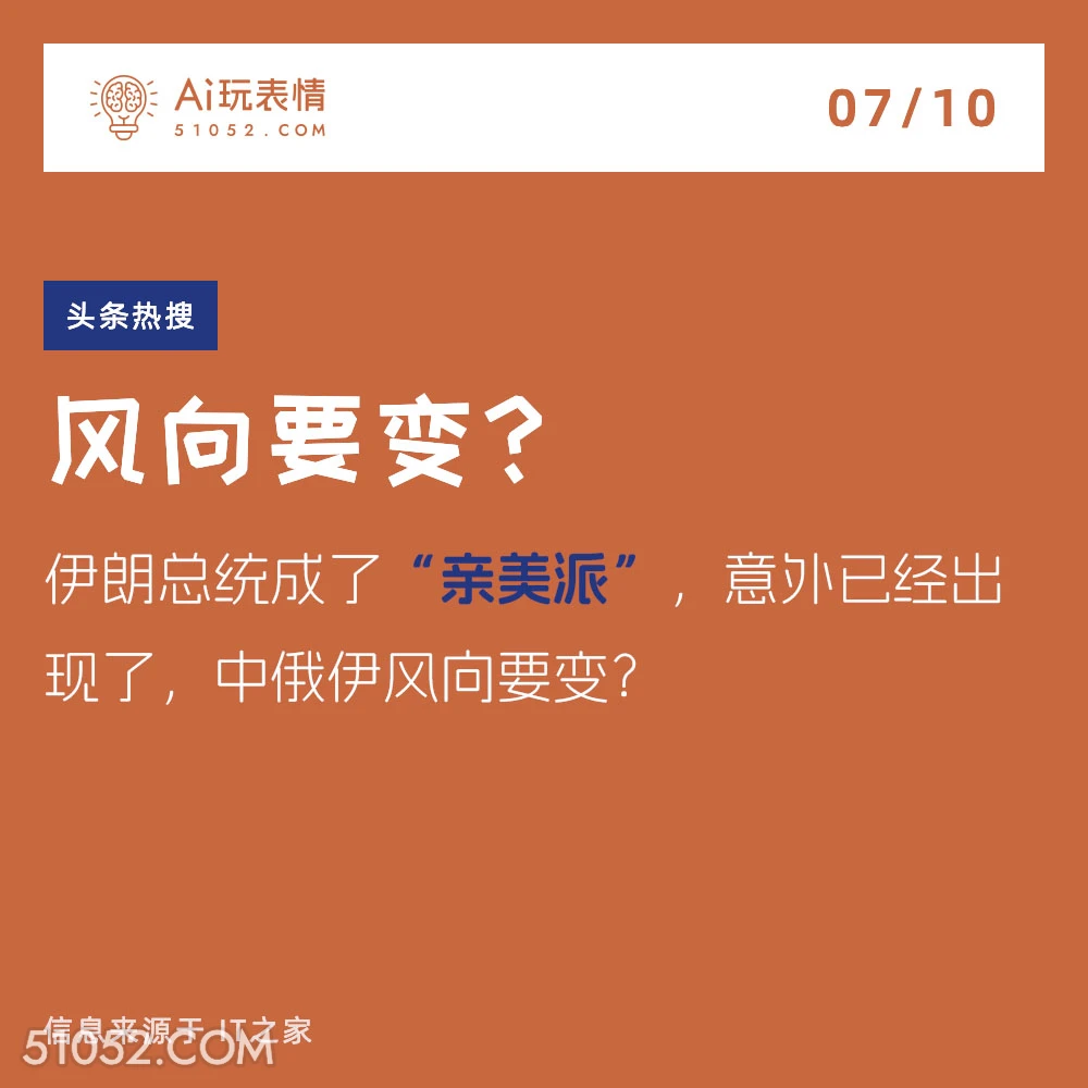 伊朗总统亲美派 2024年7月10日 新闻 头条热搜