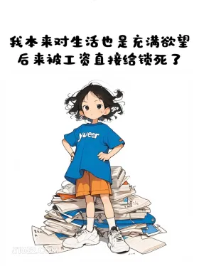 发工资了就这样发 打工人 发工资啦 小女孩 搞笑文案