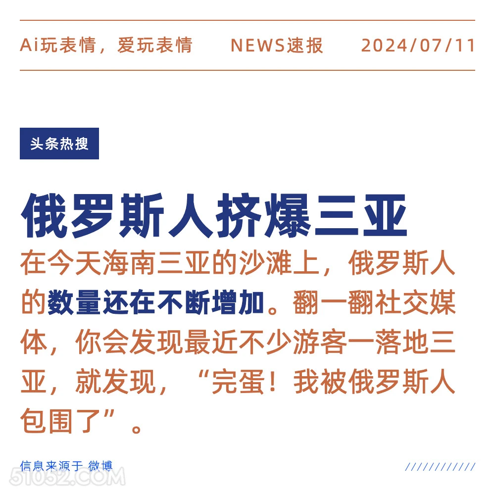 俄罗斯人挤爆三亚 2024年7月11日 新闻 头条热搜