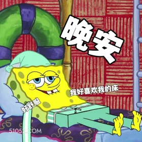 晚安 海绵宝宝 动画片