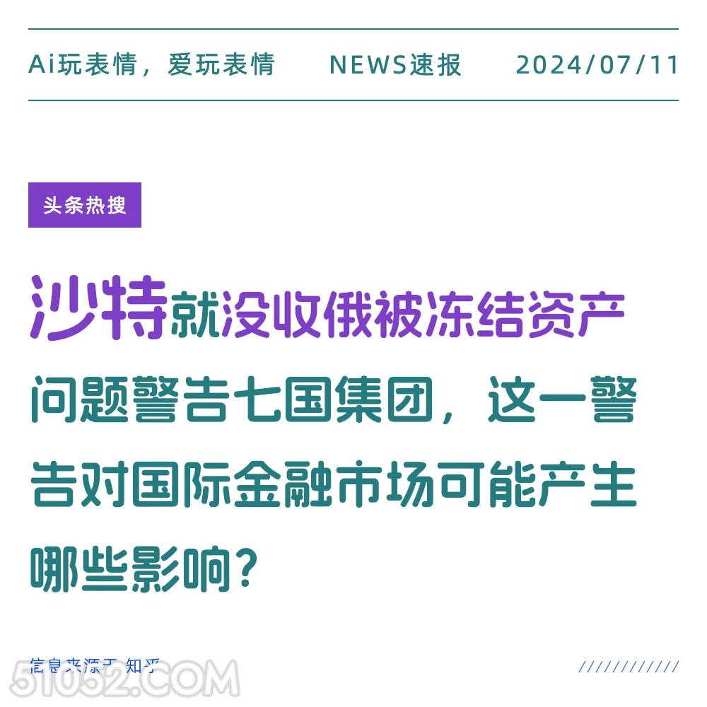 沙特没收俄被冻结资产 2024年7月11日 新闻 头条热搜