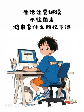 成年人的朋友圈这样发 小男孩 小女孩 现实 文案