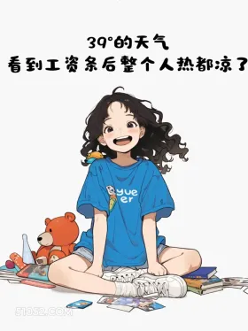 看到工资整个人都凉了 小女孩 打工人 发工资啦 搞笑文案