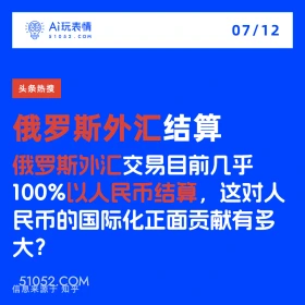 2024年7月12日 新闻 头条热搜 A玩表情 07/12 51052.C0M 头条热搜 俄罗斯外汇结算 俄罗斯外汇交易目前几乎 100%以人民币结算，这对人 民币的国际化正面贡献有多 大？ 信息来源于知乎