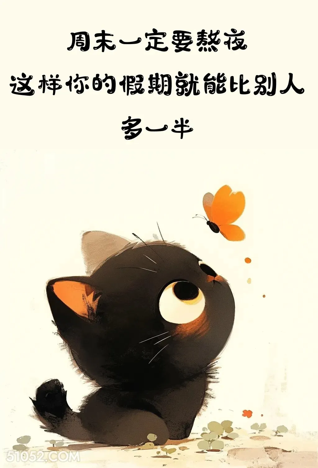 周末一定要熬夜 猫猫 熬夜 搞笑文案 发朋友圈