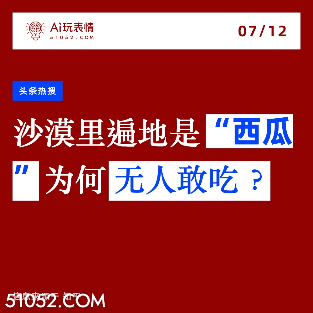 沙漠中的西瓜 2024年7月12日 新闻 头条热搜