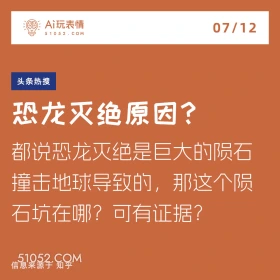 2024年7月12日 新闻 头条热搜 Aì玩表情 07/12 51052.C0M 头条热搜 恐龙灭绝原因？ 都说恐龙灭绝是巨大的员石 撞击地球导致的，那这个陨 石坑在哪？可有证据？ 信息来源于知乎