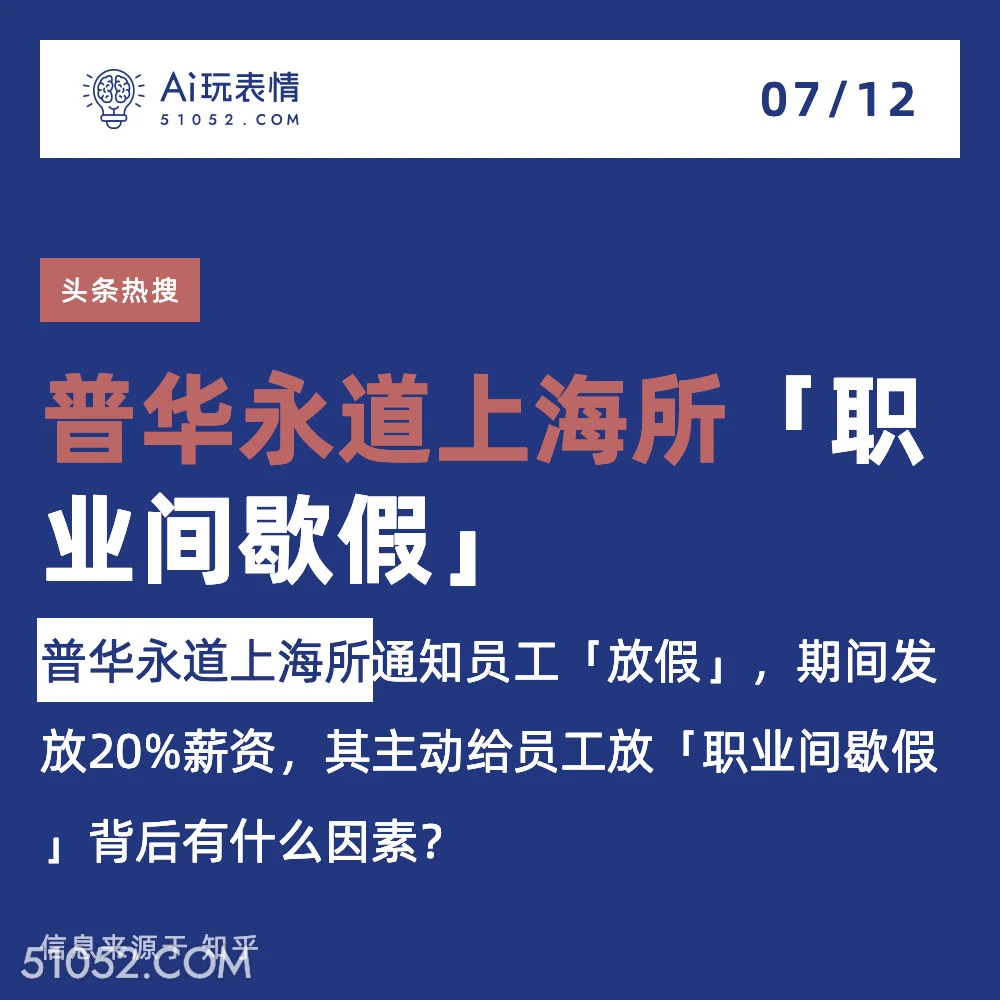 普华永道上海所 2024年7月12日 新闻 头条热搜