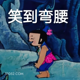 葫芦娃 葫芦小金刚 动画片 笑到弯腰