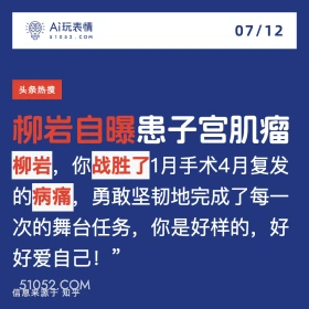 2024年7月12日 新闻 头条热搜 A玩表情 07/12 51052.C0M 头条热搜 柳岩自曝患子宫肌瘤 柳岩，1 你战胜了1月手术4月复发 的病痛 勇敢坚韧地完成了每一 次的舞台任务，你是好样的，好 好爱自己！” 信息来源于知乎