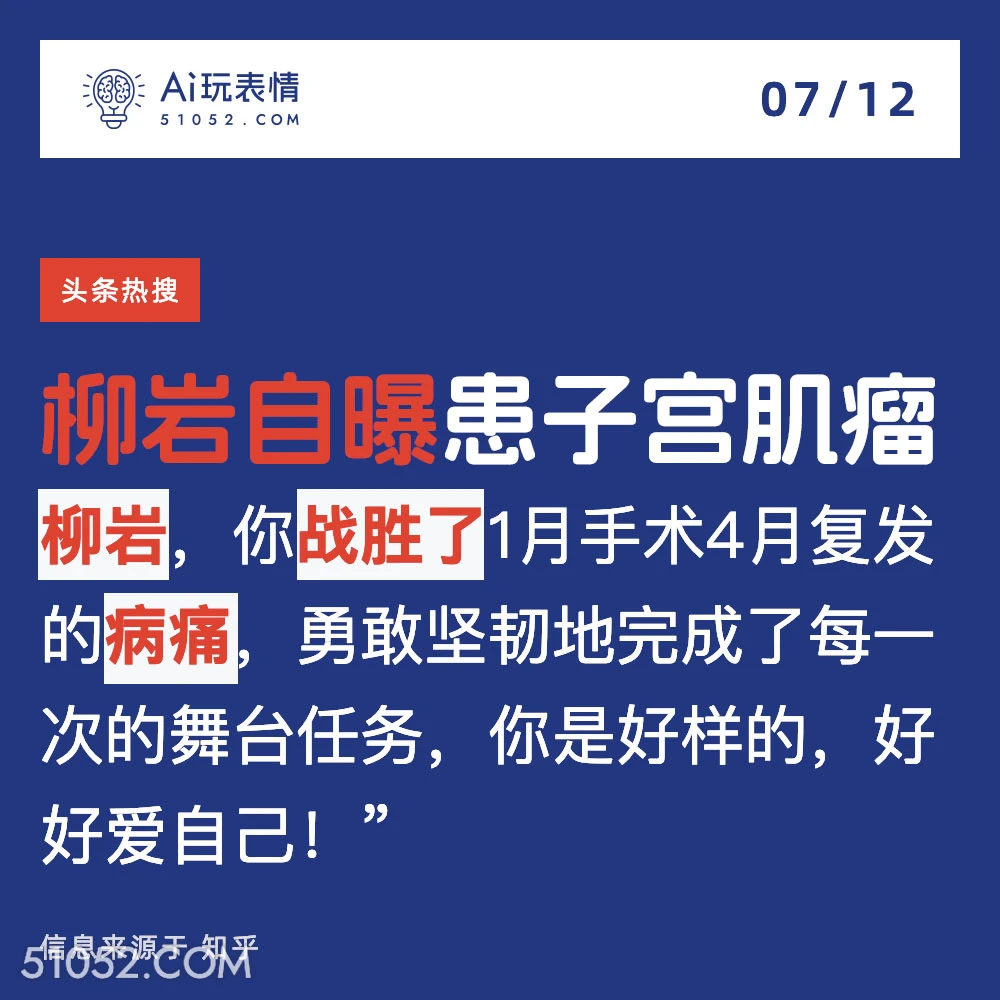 柳岩自曝 2024年7月12日 新闻 头条热搜