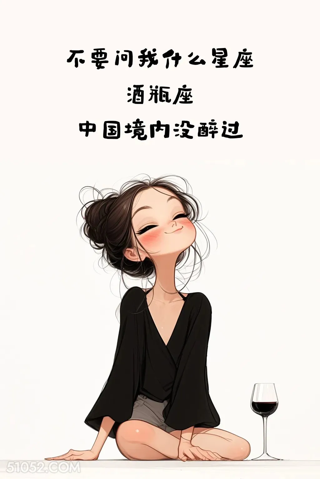 我是酒瓶座 成熟女人 喝酒 搞笑文案