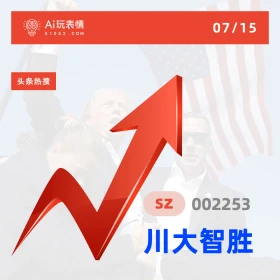 川大智胜 2024年7月15日 新闻 头条热搜 特朗普 美国大选 股票