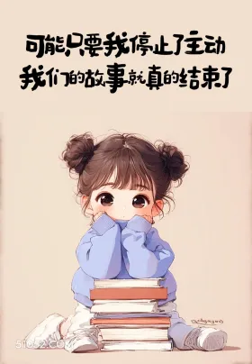 看了瞬间心疼你的句子 小女孩 心疼 情感 文案