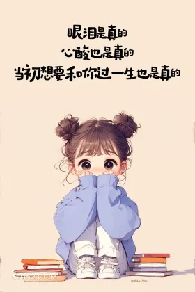 想要和你过一生是真的 小女孩 心疼 情感 文案