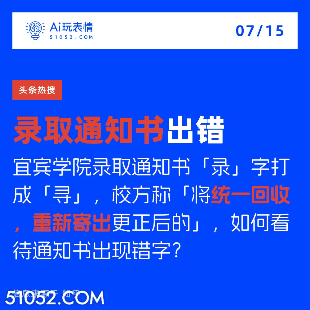 录取通知书出错 2024年7月15日 新闻 头条热搜