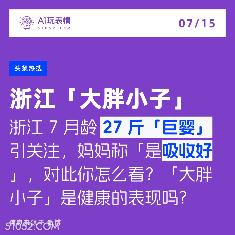 浙江大胖小子 2024年7月15日 新闻 头条热搜