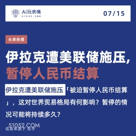 2024年7月15日 新闻 头条热搜 伊拉克 A玩表情 07/15 51052.C0M 头条热搜 伊拉克遭美联储施压， 暂停人民币结算 伊拉克遭美联储施压 被迫暂停人民币结算 」，这对世界贸易格局有何影响？暂停的情 况可能将持续多久？ 信息来源于知乎