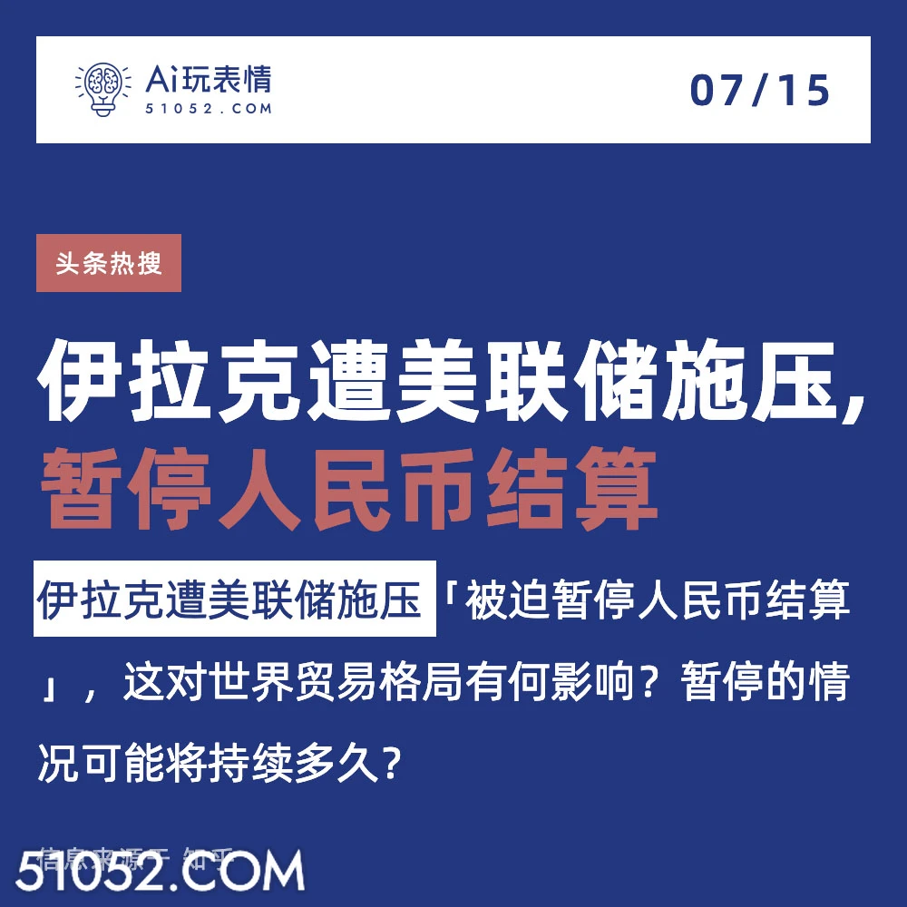 伊拉克遭施压 2024年7月15日 新闻 头条热搜 伊拉克