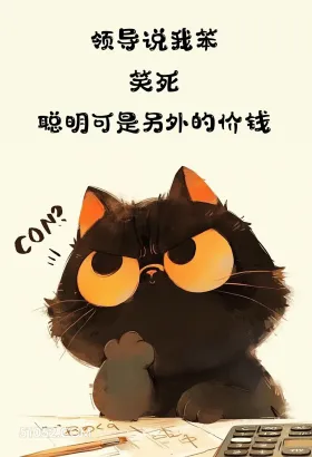 聪明是另外的价钱 黑猫 歪理 搞笑文案