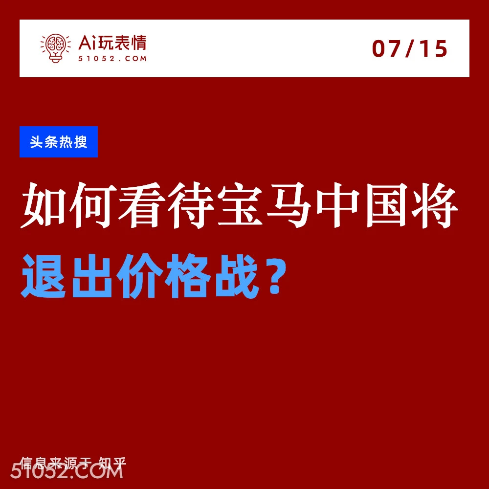 宝马退出中国价格战 2024年7月15日 新闻 头条热搜 宝马