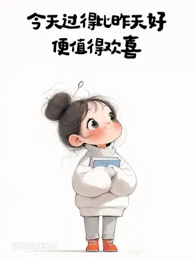 今天比昨天好就值得欢喜 小女孩 旺自己 文案