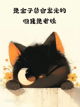 我是老铁 猫猫 发癫 搞笑文案